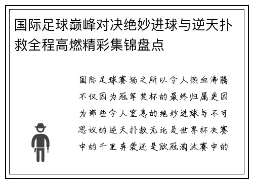 国际足球巅峰对决绝妙进球与逆天扑救全程高燃精彩集锦盘点 国际足球巅峰对决绝妙进球与逆天扑救全程高燃精彩集锦盘点