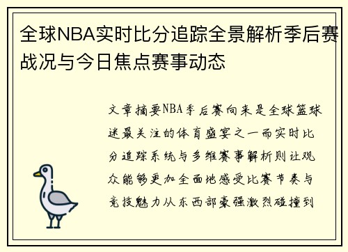 全球NBA实时比分追踪全景解析季后赛战况与今日焦点赛事动态 全球NBA实时比分追踪全景解析季后赛战况与今日焦点赛事动态
