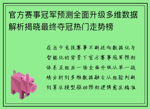 官方赛事冠军预测全面升级多维数据解析揭晓最终夺冠热门走势榜 官方赛事冠军预测全面升级多维数据解析揭晓最终夺冠热门走势榜
