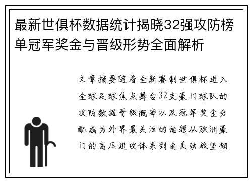 最新世俱杯数据统计揭晓32强攻防榜单冠军奖金与晋级形势全面解析 最新世俱杯数据统计揭晓32强攻防榜单冠军奖金与晋级形势全面解析