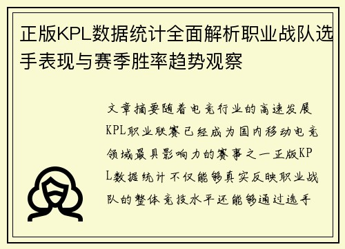 正版KPL数据统计全面解析职业战队选手表现与赛季胜率趋势观察 正版KPL数据统计全面解析职业战队选手表现与赛季胜率趋势观察