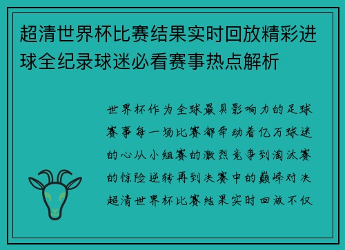超清世界杯比赛结果实时回放精彩进球全纪录球迷必看赛事热点解析 超清世界杯比赛结果实时回放精彩进球全纪录球迷必看赛事热点解析