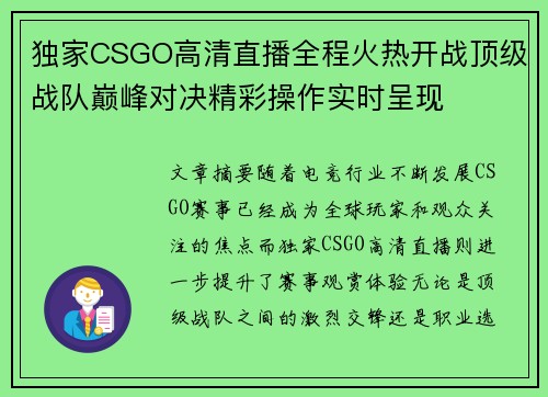 独家CSGO高清直播全程火热开战顶级战队巅峰对决精彩操作实时呈现 独家CSGO高清直播全程火热开战顶级战队巅峰对决精彩操作实时呈现