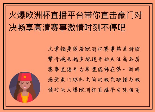 火爆欧洲杯直播平台带你直击豪门对决畅享高清赛事激情时刻不停吧 火爆欧洲杯直播平台带你直击豪门对决畅享高清赛事激情时刻不停吧