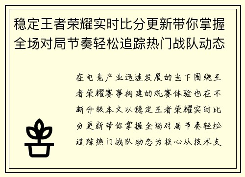 稳定王者荣耀实时比分更新带你掌握全场对局节奏轻松追踪热门战队动态