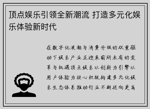 顶点娱乐引领全新潮流 打造多元化娱乐体验新时代 顶点娱乐引领全新潮流 打造多元化娱乐体验新时代