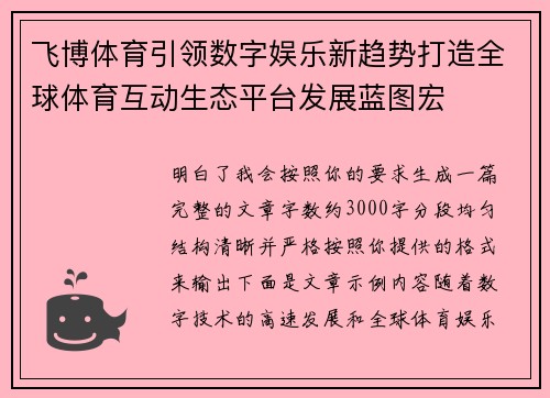 飞博体育引领数字娱乐新趋势打造全球体育互动生态平台发展蓝图宏 飞博体育引领数字娱乐新趋势打造全球体育互动生态平台发展蓝图宏