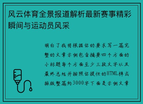 风云体育全景报道解析最新赛事精彩瞬间与运动员风采 风云体育全景报道解析最新赛事精彩瞬间与运动员风采
