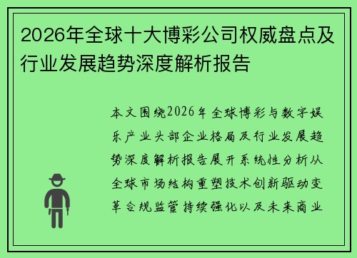 2026年全球十大博彩公司权威盘点及行业发展趋势深度解析报告 2026年全球十大博彩公司权威盘点及行业发展趋势深度解析报告