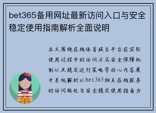 bet365备用网址最新访问入口与安全稳定使用指南解析全面说明