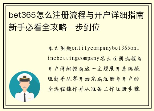bet365怎么注册流程与开户详细指南新手必看全攻略一步到位 bet365怎么注册流程与开户详细指南新手必看全攻略一步到位