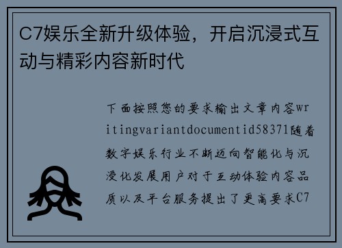 C7娱乐全新升级体验,开启沉浸式互动与精彩内容新时代 C7娱乐全新升级体验,开启沉浸式互动与精彩内容新时代