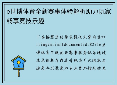 e世博体育全新赛事体验解析助力玩家畅享竞技乐趣 e世博体育全新赛事体验解析助力玩家畅享竞技乐趣