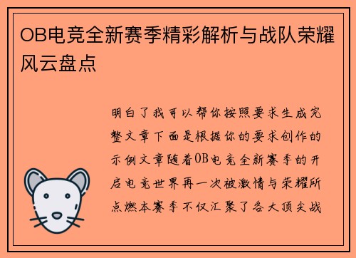 OB电竞全新赛季精彩解析与战队荣耀风云盘点 OB电竞全新赛季精彩解析与战队荣耀风云盘点