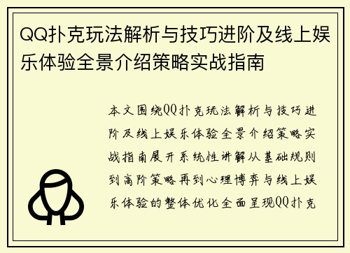 QQ扑克玩法解析与技巧进阶及线上娱乐体验全景介绍策略实战指南