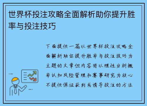 世界杯投注攻略全面解析助你提升胜率与投注技巧 世界杯投注攻略全面解析助你提升胜率与投注技巧