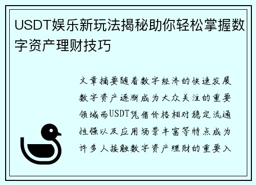 USDT娱乐新玩法揭秘助你轻松掌握数字资产理财技巧 USDT娱乐新玩法揭秘助你轻松掌握数字资产理财技巧