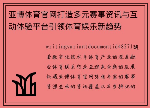 亚博体育官网打造多元赛事资讯与互动体验平台引领体育娱乐新趋势