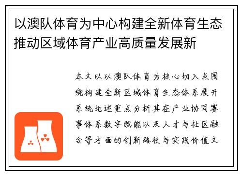 以澳队体育为中心构建全新体育生态推动区域体育产业高质量发展新 以澳队体育为中心构建全新体育生态推动区域体育产业高质量发展新