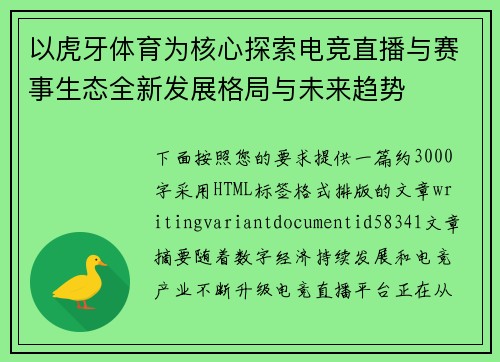 以虎牙体育为核心探索电竞直播与赛事生态全新发展格局与未来趋势 以虎牙体育为核心探索电竞直播与赛事生态全新发展格局与未来趋势