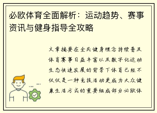 必欧体育全面解析:运动趋势、赛事资讯与健身指导全攻略 必欧体育全面解析:运动趋势、赛事资讯与健身指导全攻略