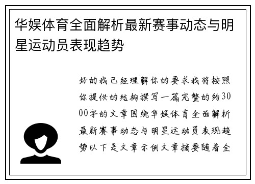 华娱体育全面解析最新赛事动态与明星运动员表现趋势