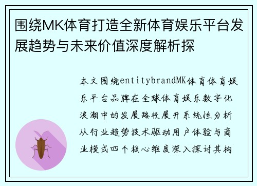 围绕MK体育打造全新体育娱乐平台发展趋势与未来价值深度解析探