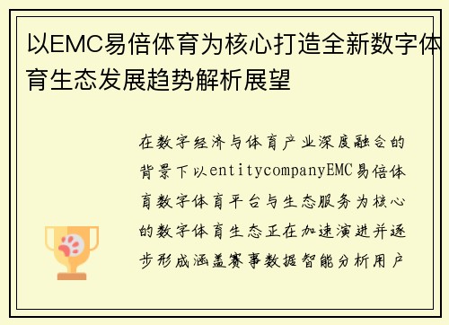 以EMC易倍体育为核心打造全新数字体育生态发展趋势解析展望 以EMC易倍体育为核心打造全新数字体育生态发展趋势解析展望