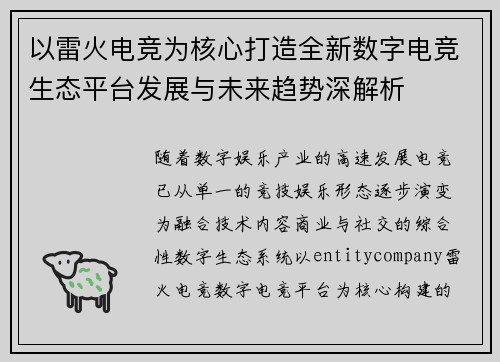 以雷火电竞为核心打造全新数字电竞生态平台发展与未来趋势深解析 以雷火电竞为核心打造全新数字电竞生态平台发展与未来趋势深解析
