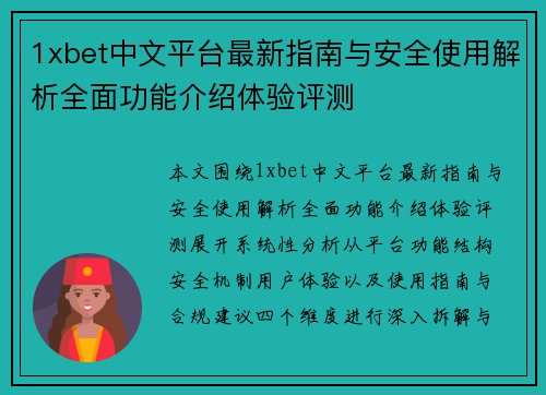 1xbet中文平台最新指南与安全使用解析全面功能介绍体验评测 1xbet中文平台最新指南与安全使用解析全面功能介绍体验评测