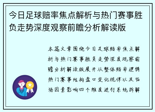 今日足球赔率焦点解析与热门赛事胜负走势深度观察前瞻分析解读版 今日足球赔率焦点解析与热门赛事胜负走势深度观察前瞻分析解读版