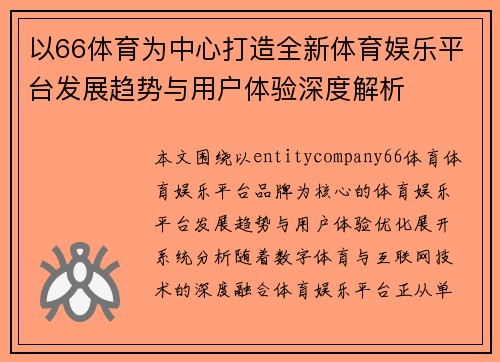 以66体育为中心打造全新体育娱乐平台发展趋势与用户体验深度解析 以66体育为中心打造全新体育娱乐平台发展趋势与用户体验深度解析