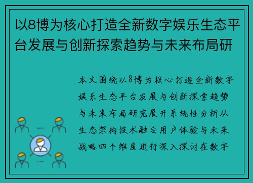 以8博为核心打造全新数字娱乐生态平台发展与创新探索趋势与未来布局研究