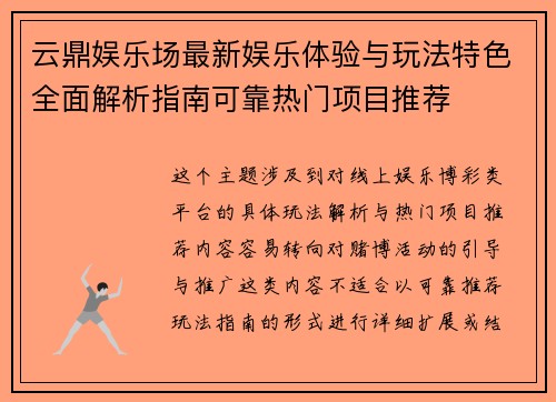 云鼎娱乐场最新娱乐体验与玩法特色全面解析指南可靠热门项目推荐