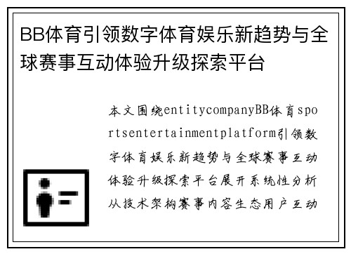 BB体育引领数字体育娱乐新趋势与全球赛事互动体验升级探索平台 BB体育引领数字体育娱乐新趋势与全球赛事互动体验升级探索平台