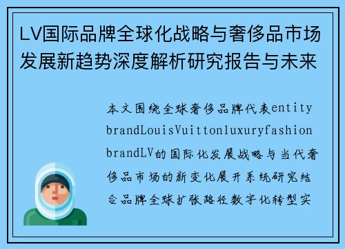 LV国际品牌全球化战略与奢侈品市场发展新趋势深度解析研究报告与未来展望 LV国际品牌全球化战略与奢侈品市场发展新趋势深度解析研究报告与未来展望