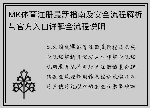 MK体育注册最新指南及安全流程解析与官方入口详解全流程说明 MK体育注册最新指南及安全流程解析与官方入口详解全流程说明