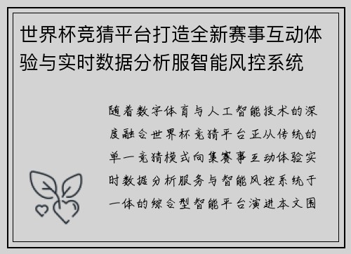 世界杯竞猜平台打造全新赛事互动体验与实时数据分析服智能风控系统