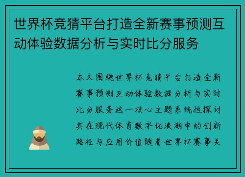 世界杯竞猜平台打造全新赛事预测互动体验数据分析与实时比分服务
