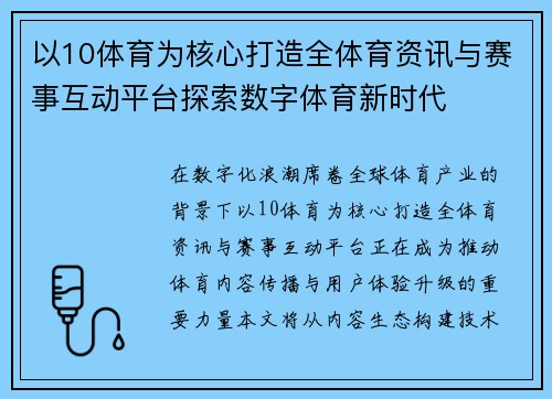 以10体育为核心打造全体育资讯与赛事互动平台探索数字体育新时代 以10体育为核心打造全体育资讯与赛事互动平台探索数字体育新时代