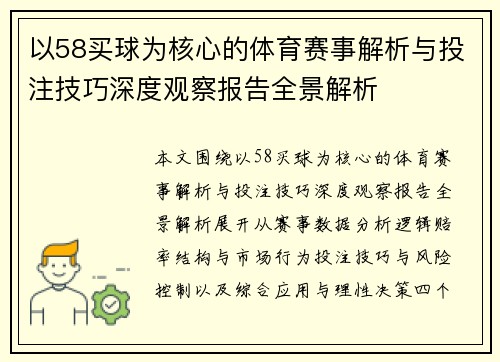 以58买球为核心的体育赛事解析与投注技巧深度观察报告全景解析 以58买球为核心的体育赛事解析与投注技巧深度观察报告全景解析
