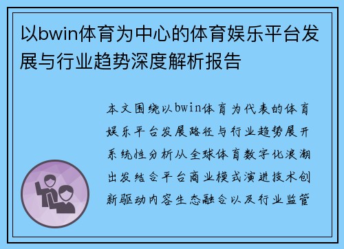 以bwin体育为中心的体育娱乐平台发展与行业趋势深度解析报告 以bwin体育为中心的体育娱乐平台发展与行业趋势深度解析报告