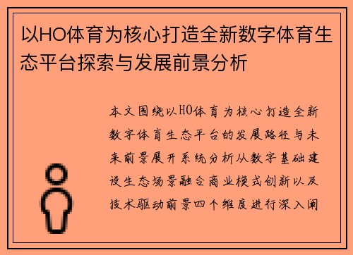 以HO体育为核心打造全新数字体育生态平台探索与发展前景分析 以HO体育为核心打造全新数字体育生态平台探索与发展前景分析