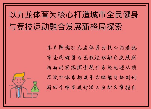 以九龙体育为核心打造城市全民健身与竞技运动融合发展新格局探索 以九龙体育为核心打造城市全民健身与竞技运动融合发展新格局探索