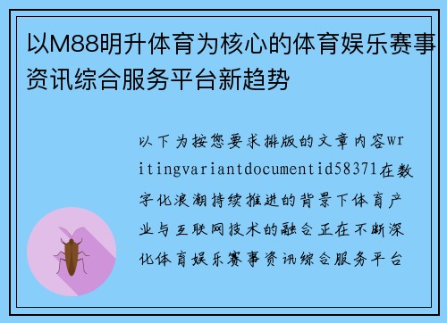 以M88明升体育为核心的体育娱乐赛事资讯综合服务平台新趋势 以M88明升体育为核心的体育娱乐赛事资讯综合服务平台新趋势