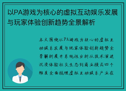 以PA游戏为核心的虚拟互动娱乐发展与玩家体验创新趋势全景解析 以PA游戏为核心的虚拟互动娱乐发展与玩家体验创新趋势全景解析