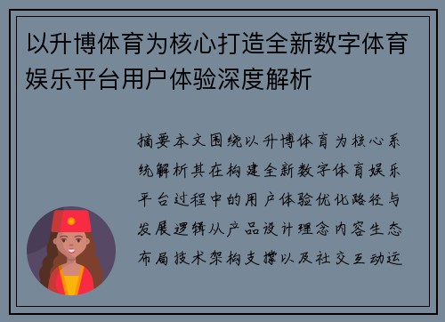 以升博体育为核心打造全新数字体育娱乐平台用户体验深度解析