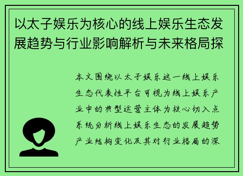 以太子娱乐为核心的线上娱乐生态发展趋势与行业影响解析与未来格局探讨 以太子娱乐为核心的线上娱乐生态发展趋势与行业影响解析与未来格局探讨