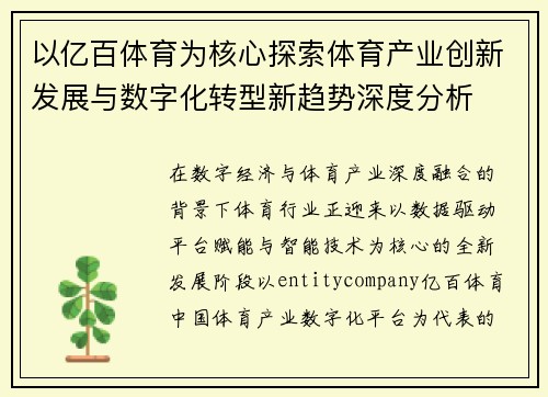 以亿百体育为核心探索体育产业创新发展与数字化转型新趋势深度分析 以亿百体育为核心探索体育产业创新发展与数字化转型新趋势深度分析