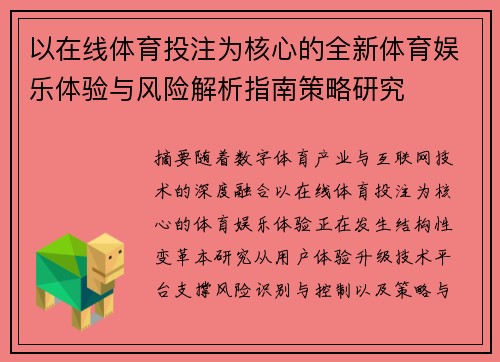 以在线体育投注为核心的全新体育娱乐体验与风险解析指南策略研究